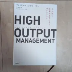 HIGH OUTPUT MANAGEMENT 人を育て、成果を最大にするマネジ…