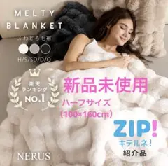【新品未使用】NERUS ふわとろ毛布 ブランケット（100×160cm）