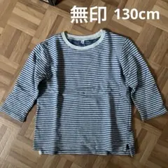 無印　ボーダー　カットソー 130cm 七分袖