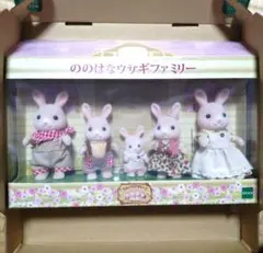シルバニアファミリー　ののはなウサギファミリー　シルバニアビレッジ限定