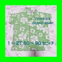 沖縄ウェア アロハシャツ 80〜90センチ