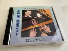 小林旭 魅惑のベスト CD 2枚組