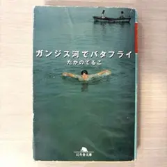 ガンジス河でバタフライ