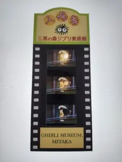 三鷹の森ジブリ美術館 入場券 フィルムチケット 崖の上のポニョ