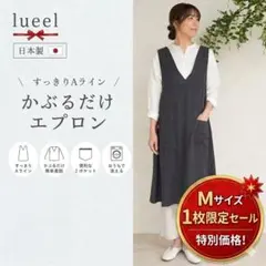 日本製 LUEEL ロングエプロン Mサイズ チャコールグレー137100-98