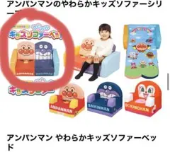 アンパンマン　キッズソファーベッド　着払い