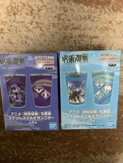 呪術廻戦 5周年 ステンレスマルチタンブラー 2種セット | Mercari