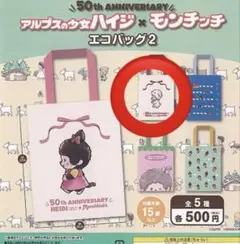 アルプスの少女ハイジ×モンチッチ エコバッグ 50周年記念　エコバッグB