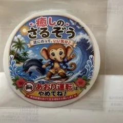 癒しのさるぞうオリジナルステッカー