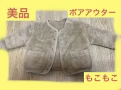 無印　ボアジャケット　80ベビー　アウター　コートもこもこふわふわ
