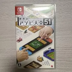 世界のアソビ大全51 Nintendo Switch ソフト