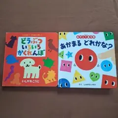 どうぶついろいろかくれんぼ & あかまるどれかな？