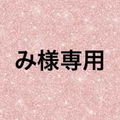 み様 リクエスト 3点 まとめ商品