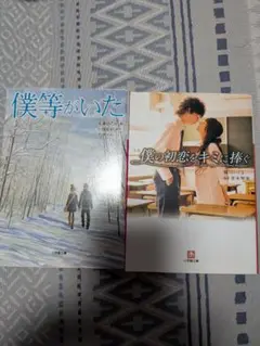 僕等がいた & 僕の初恋をキミに捧ぐ 2冊セット