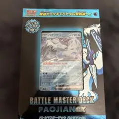 ポケモンカードゲーム　バトルマスターデッキ　パオジアンEX