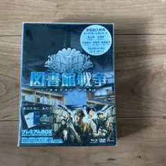 図書館戦争 THE LAST MISSION プレミアムBOX('15\"Lib… 映画「図書館戦争 THE LAST MISSION」／プレミアムBOX(5枚組) | TBS
