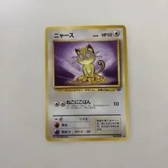 ①美品　ニャース　旧裏　ねこにこばん