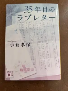 35年目のラブレター