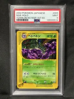 渦巻き 世界104枚 PSA9 ベトベトン カードe 2002 005 9 2026年最新】ベトベトン ポケモンカードeの人気アイテム - メルカリ