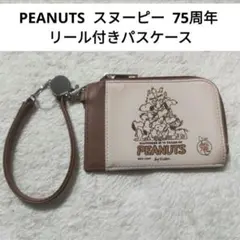 PEANUTS スヌーピー 75周年 リール付き パスケース