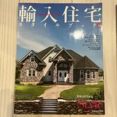 輸入住宅スタイルブック 10