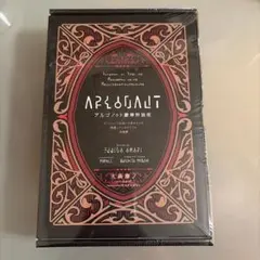 ダンジョンに出会いを求めるのは間違っているだろうか アルゴノゥト　豪華特装版