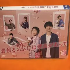2026年最新】着飾る恋には理由があって dvdの人気アイテム - メルカリ