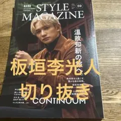 AERA スタイルマガジン　板垣李光人切り抜き