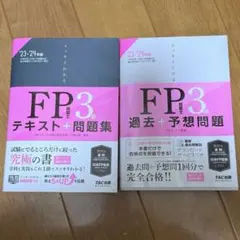 FP3級 テキスト + 過去問題集 23-24年版