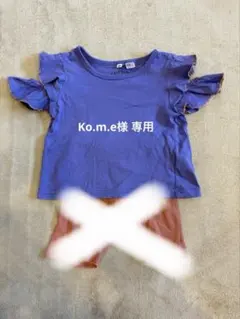 Ko.m.e様 リクエスト 2点 まとめ商品