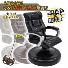カケる！社長イス R/C ブラックのサムネイル