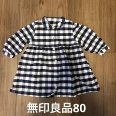 無印良品　ワンピース　80
