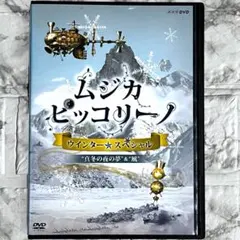 NHK DVD ムジカ ピッコリーノ ウィンター☆スペシャル 真冬の夜の夢&風
