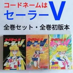 【超希少】セーラームーン　漫画　全巻　セット　初版　帯付き 楽天市場】【漫画全巻セット】【中古】美少女戦士セーラームーン ＜1