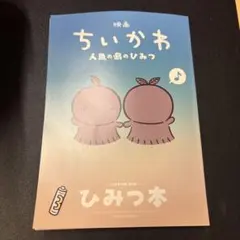 映画ちいかわ 人魚の島のひみつ 入場者特典 第5弾 ひみつ本