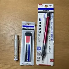 MONO シャーペン0.5mm シャープ芯0.5 B 消しゴム　セット