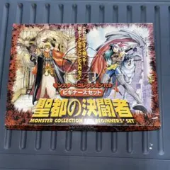 モンスターコレクションTCG ビギナーズセット聖都の決闘者