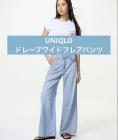 UNIQLO ユニクロ　ドレープワイドフレアパンツ　ライトブルーのサムネイル