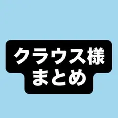 クラウス様 リクエスト 3点 まとめ商品