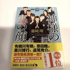 神様の裏の顔　藤崎 翔　角川文庫　文庫本
