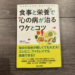 食事と栄養で心の病が治るワケとコツ 何を食べるかで、あなたが決まる