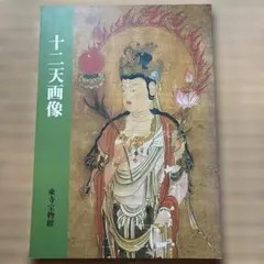 十二天画像 東寺宝物館 - メルカリ