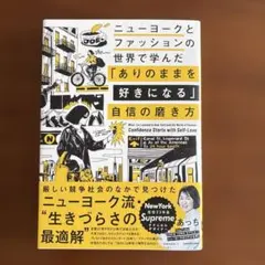 ニューヨークとファッションの世界で学んだ「ありのままを好きになる」自信の磨き方