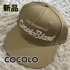 COCOLO CocoloBland ベージュキャップ 新品