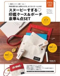 ゼクシィ スヌーピー 印鑑ケース