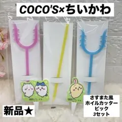 新品★未使用 COCO'S×ちいかわ さすまた風ホイルカッター ピック 3セット