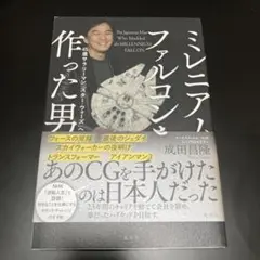 ミレニアム・ファルコンを作った男 45歳サラリーマン、「スター・ウォーズ」への道