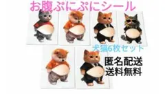 ぷにぷにおなかシール　6枚セット　猫　犬　3D　立体　柴犬　おなかシール