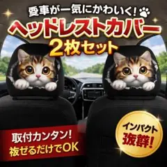 ⭐︎猫柄 ヘッドレストカバー 車用シートカバー 2枚 可愛い 汚れ防止 簡単装着