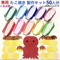 くるみ様ご専用 たこ焼き製作キット 50人分 壁面 保育 3月 4月 施設 春